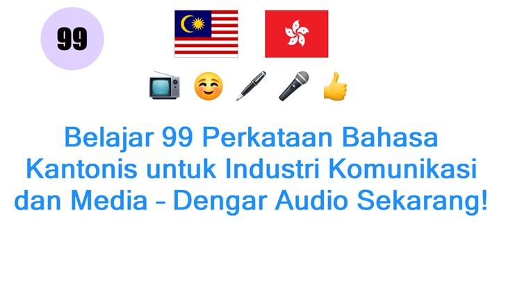 Belajar 99 Perkataan Bahasa Kantonis untuk Industri Komunikasi dan Media – Dengar Audio Sekarang!